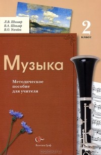 Музыка. 2 класс. Методическое пособие для учителя