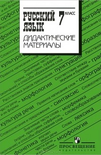  - Русский язык. 7 класс. Дидактические материалы