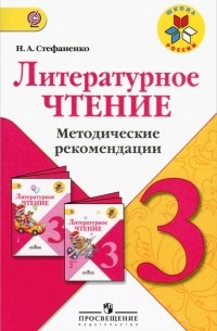 Н. А. Стефаненко - Литературное чтение. 3 класс. Методические рекомендации