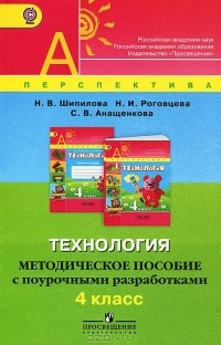  - Технология. 4 класс. Методическое пособие с поурочными разработками