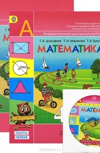  - Математика. 4 класс. В 2 частях (комплект из 2 книг + CD)