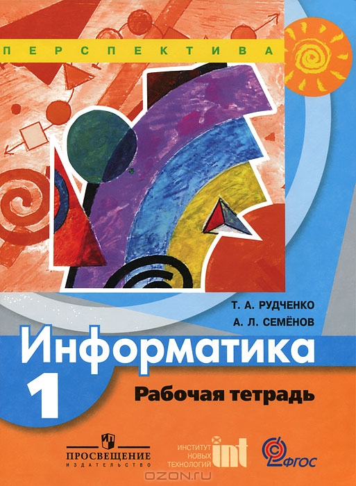 Информатика 4 класс рабочая тетрадь рудченко ответы. Информатика 4 класс рабочая тетрадь рудченко ответы