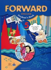  - Forward English 5: Student's Book: Part 1 / Английский язык. 5 класс. В 2 частях. Часть 1 (+ CD)