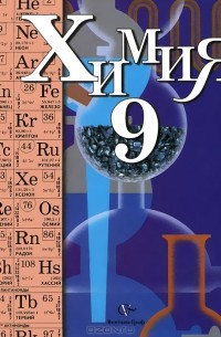 Химия. 9 класс