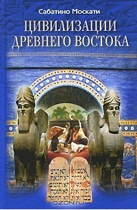 Сабатино Москати - Цивилизации Древнего Востока