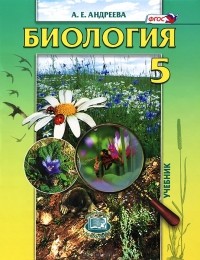Алла Андреева - Биология. Введение в естественные науки. 5 класс