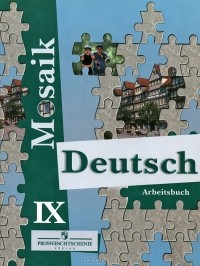  - Немецкий язык. 9 класс. Рабочая тетрадь / Deutsch: IX: Arbeitsbuch