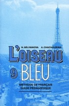  - L&#039;oiseau bleu 9: Methode de francais guide pedagogique / Французский язык. 9 класс. Книга для учителя
