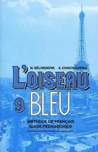  - L'oiseau bleu 9: Methode de francais guide pedagogique / Французский язык. 9 класс. Книга для учителя