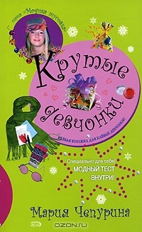 Мария Чепурина - Крутые девчонки