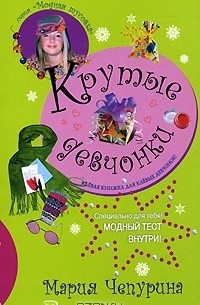 Крутые девчонки