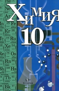 Химия. 10 класс