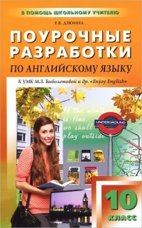 Е. В. Дзюина - Поурочные разработки по английскому языку. 10 класс