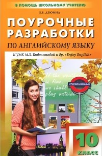Поурочные разработки по английскому языку. 10 класс