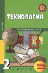 Т. М. Рагозина - Технология. 2 класс. Методическое пособие