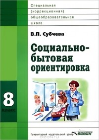 В. П. Субчева - Социально-бытовая ориентировка. 8 класс
