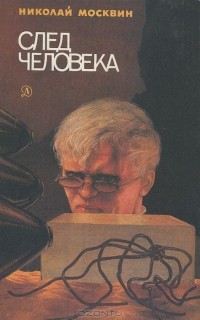 Николай Москвин - След человека