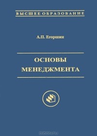 А. П. Егоршин - Основы менеджмента