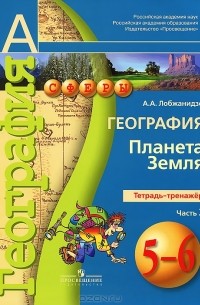Александр Лобжанидзе - География. 5-6 классы. Планета Земля. Тетрадь-тренажер. В 2 частях. Часть 2