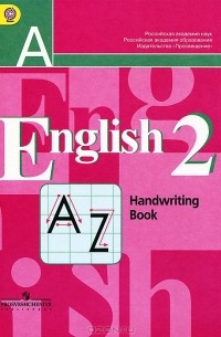 English 2: Handwriting Book / Английский язык. 2 класс. Прописи