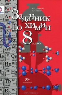 Задачник По Химии. 8 Класс — Н. Е. Кузнецова, А. Н. Левкин | Livelib