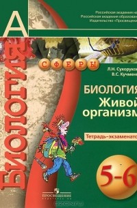Биология. Живой организм. 5-6 классы. Тетрадь-экзаменатор