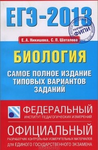 ЕГЭ-2013. Биология. Самое полное издание типовых вариантов заданий