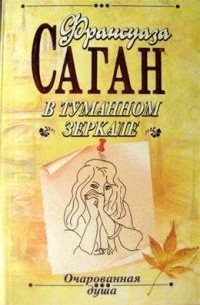 В туманном зеркале