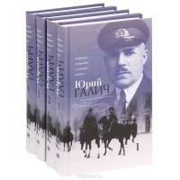 Юрий Галич - Юрий Галич. Собрание сочинений (комплект из 4 книг)