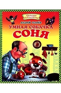 Андрей Усачёв - Умная собачка Соня (сборник)