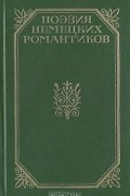  - Поэзия немецких романтиков