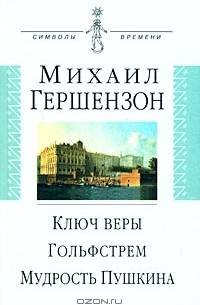 Михаил Гершензон - Ключ веры. Гольфстрем. Мудрость Пушкина (сборник)