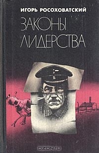 Игорь Росоховатский - Законы лидерства