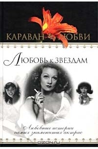 Любовь к звездам. Любовные истории самых знаменитых актрис (сборник)