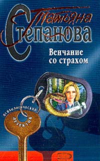 Татьяна Степанова - Венчание со страхом