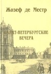 Жозеф де Местр - Санкт-Петербургские вечера