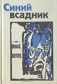  - Синий всадник. Der blaue Reiter