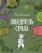 Пал Бекеш - Победитель страха