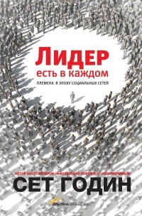 Сет Годин - Лидер есть в каждом. Племена в эпоху социальных сетей