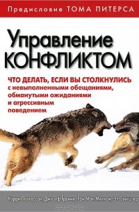 Управление конфликтом. Что делать, если вы столкнулись с невыполненными обещаниями, обманутыми ожиданиями и агрессивным поведением