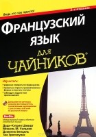  - Французский язык для чайников (+ CD-ROM)