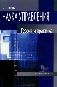 Борис Литвак - Наука управления. Теория и практика