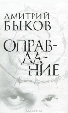 Дмитрий Быков - Оправдание