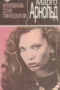 Марго Арнольд - Женщина для офицеров
