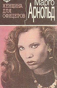 Марго Арнольд - Женщина для офицеров