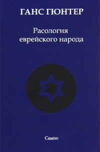 Расология еврейского народа