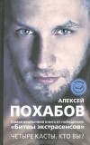 Алексей Похабов - Четыре касты. Кто вы?