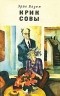 Эрве Базен - Крик совы