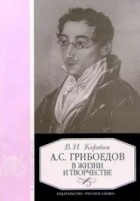 В. И. Коровин - А. С. Грибоедов в жизни и творчестве