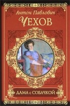 Антон Чехов - Дама с собачкой. Рассказы и повести (сборник)